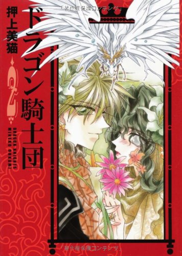 Amazon.co.jp: ドラゴン騎士団 (2) (ウィングス・コミックス文庫